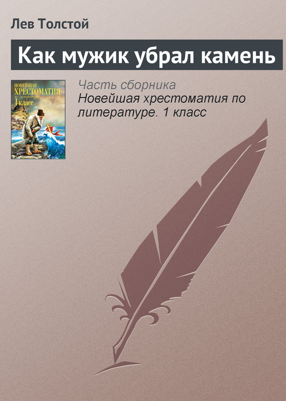 Толстой Лев - Как мужик убрал камень скачать бесплатно