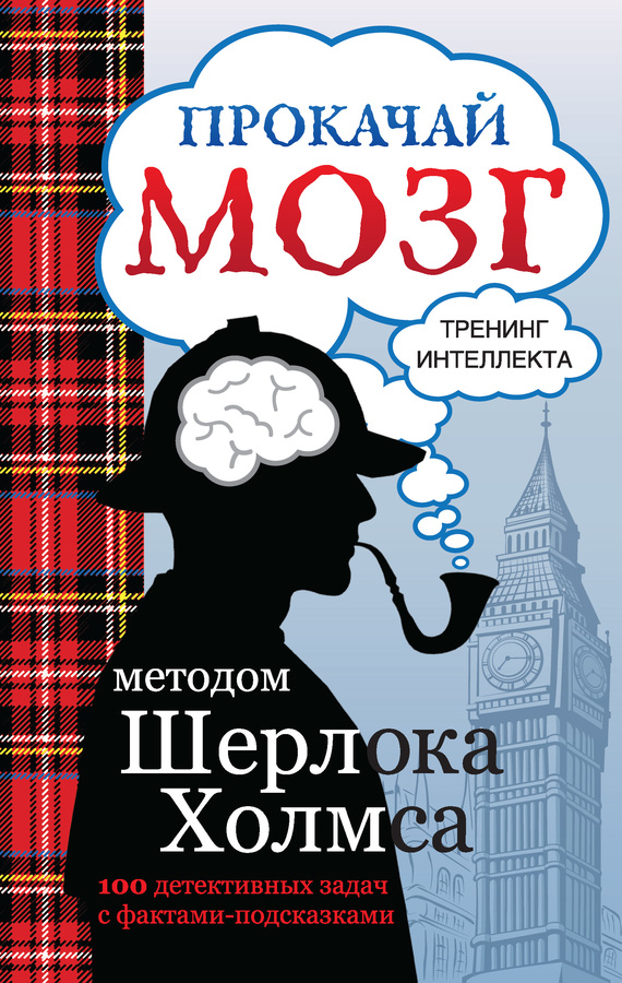 Кузина Светлана - Прокачай мозг методом Шерлока Холмса скачать бесплатно