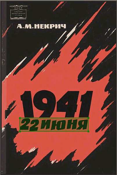 Некрич Александр - 1941 22 июня (Первое издаение) скачать бесплатно