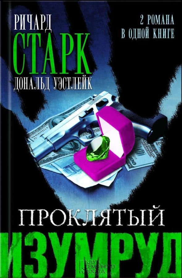 Старк Ричард - Огненная вспышка скачать бесплатно