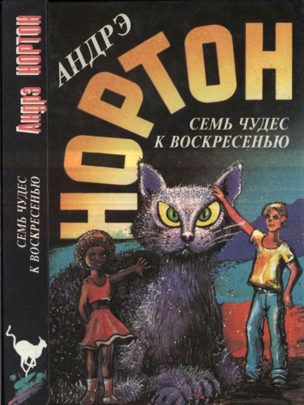 Нортон Андрэ -  Семь чудес к воскресенью: Мир звёздных ко’отов.  Семь чудес к воскресенью. Волшебный дом скачать бесплатно