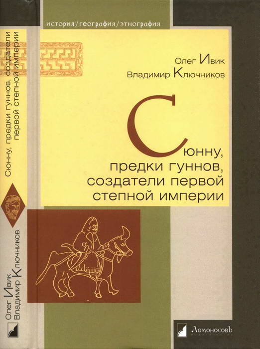 Ивик Олег - Сюнну, предки гуннов, создатели первой степной империи скачать бесплатно