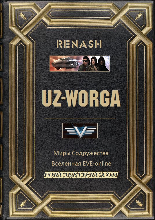 Renash - UZ-Worga скачать бесплатно