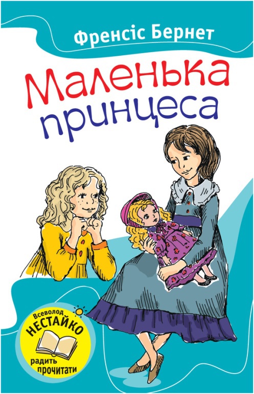 Бернет Френсіс Годґсон - Маленька принцеса скачать бесплатно