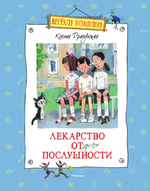 Драгунская Ксения - Лекарство от послушности (сборник) скачать бесплатно