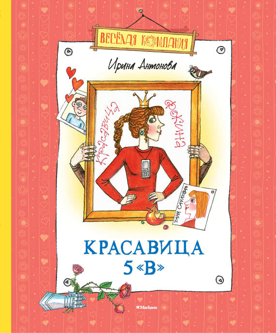 Антонова Ирина - Красавица 5 «В» (сборник) скачать бесплатно