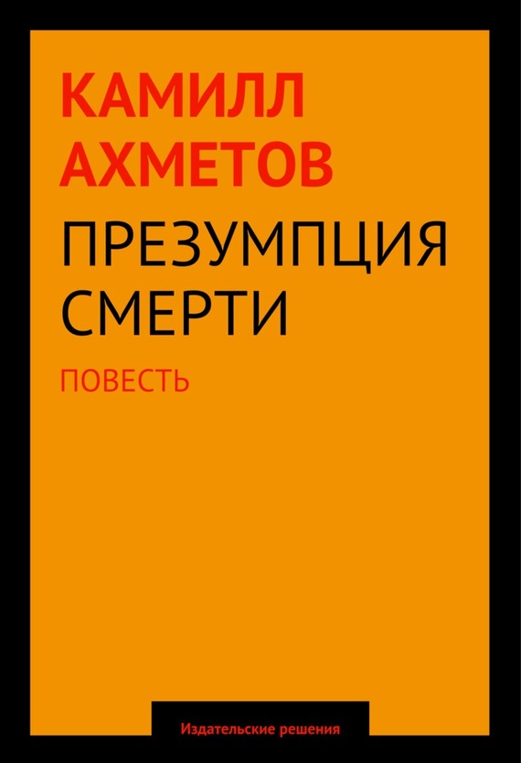 Ахметов Камилл - Презумпция смерти скачать бесплатно