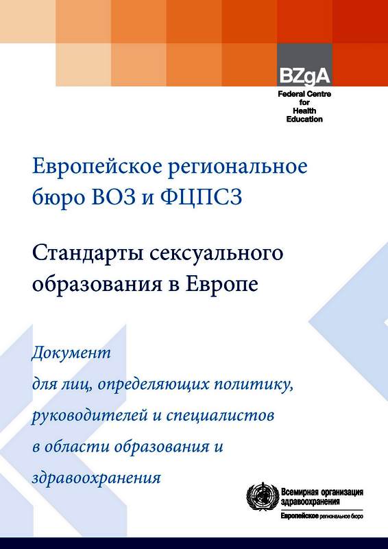 Коллектив авторов - Стандарты сексуального образования в Европе скачать бесплатно