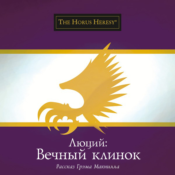 Грэм Макнилл - Люций: Вечный клинок скачать бесплатно