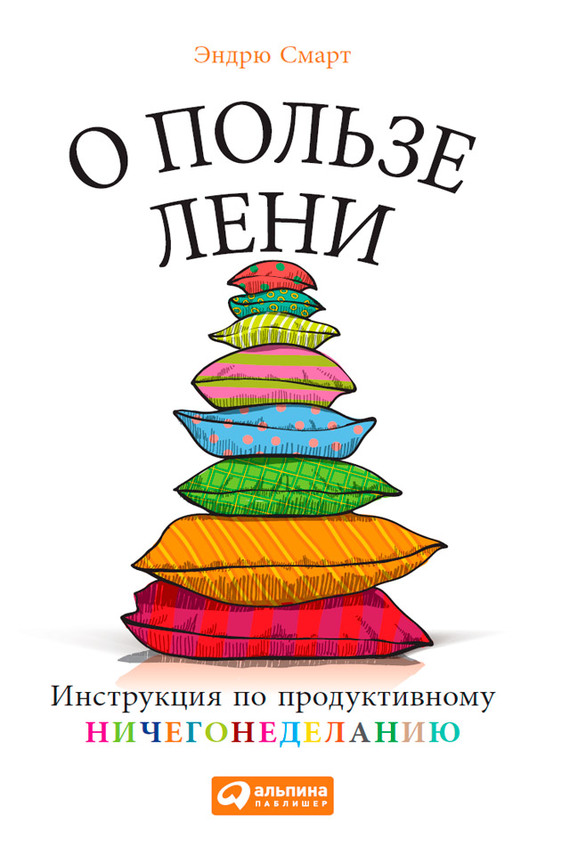 Смарт Эндрю - О пользе лени. Инструкция по продуктивному ничегонеделанию скачать бесплатно