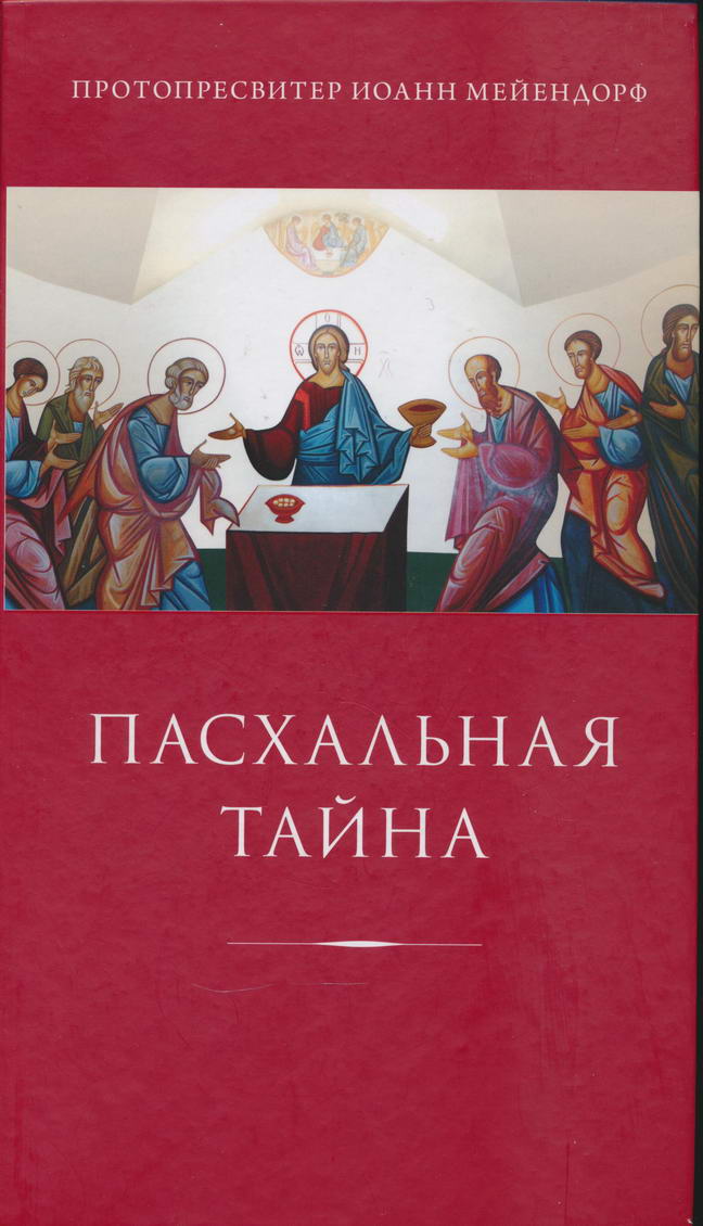 Мейендорф Иоанн - Пасхальная тайна: статьи по богословию скачать бесплатно