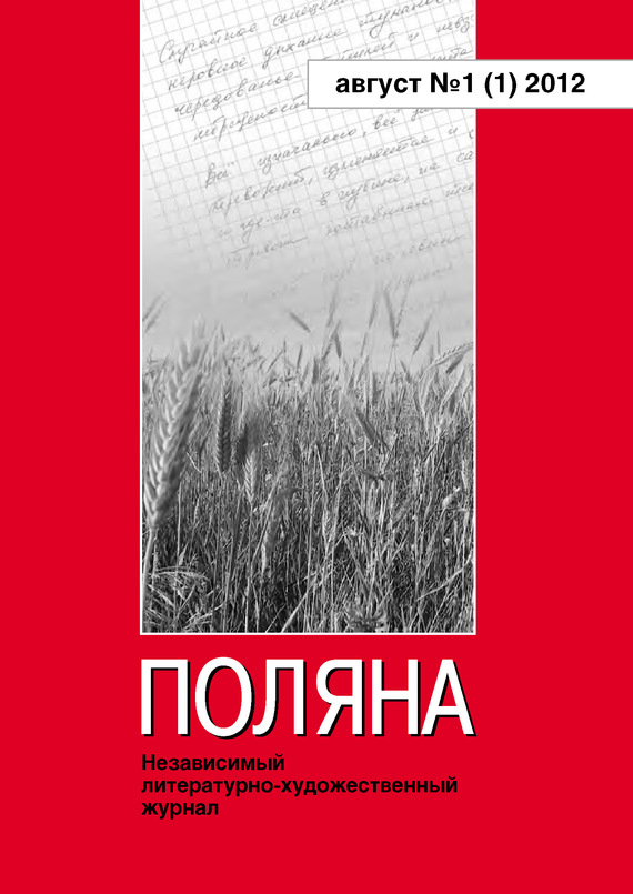 Поляна Журнал - Поляна, 2012 № 01 (1), август скачать бесплатно