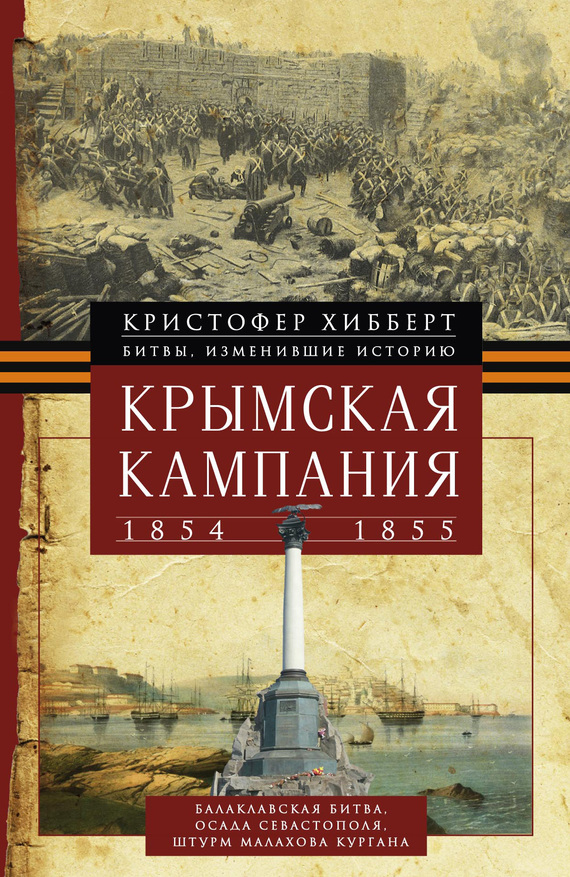 Хибберт Кристофер - Крымская кампания 1854 – 1855 гг. скачать бесплатно