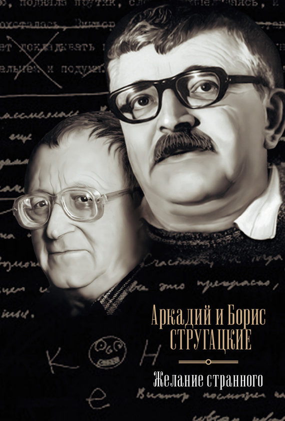 Стругацкие Аркадий и Борис - Желание странного (сборник) скачать бесплатно