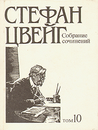 Цвейг Стефан - Стихотворения скачать бесплатно