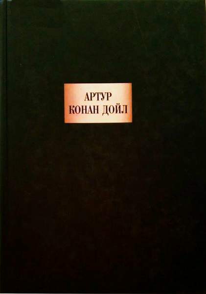 Дойл Артур - Грек-толмач скачать бесплатно