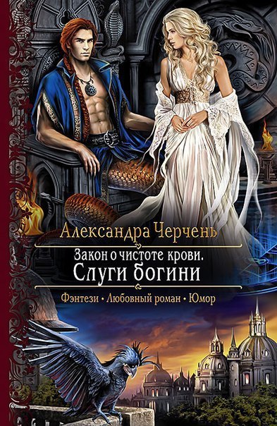 Черчень Александра - Закон о чистоте крови. Слуги богини (СИ) скачать бесплатно