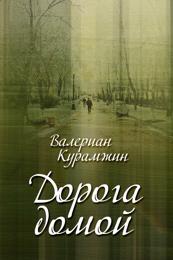 Курамжин Валериан - Дорога домой (сборник) скачать бесплатно