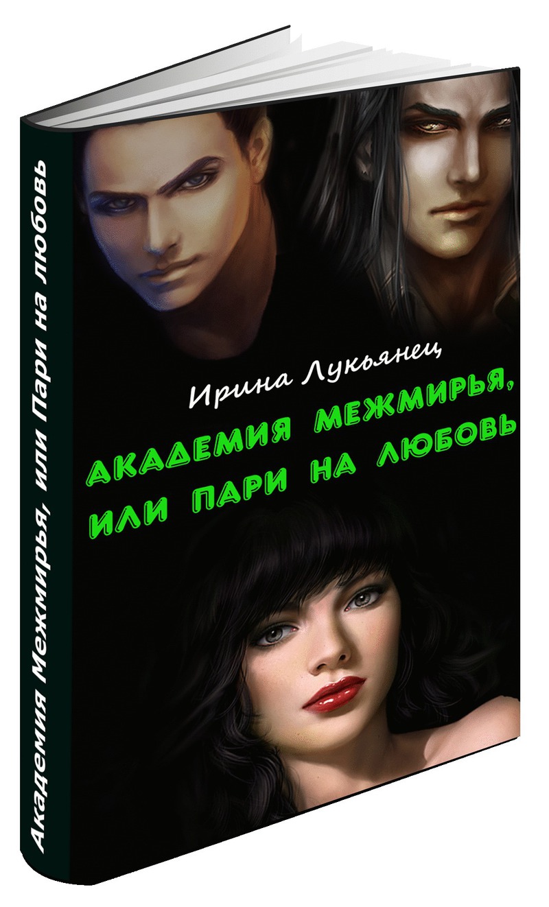 Лукьянец Ирина - Академия Межмирья, или Пари на любовь (СИ) скачать бесплатно