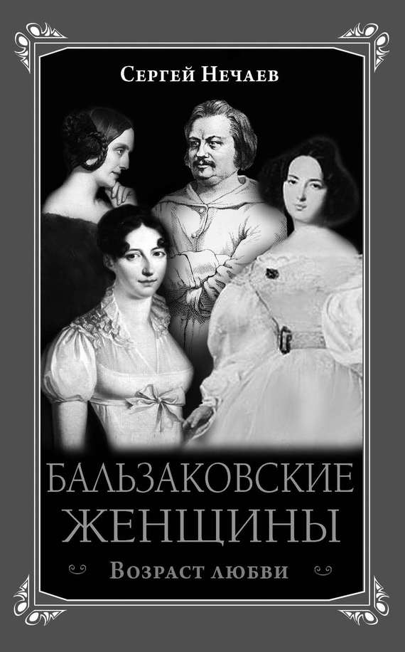 Нечаев Сергей - Бальзаковские женщины. Возраст любви скачать бесплатно