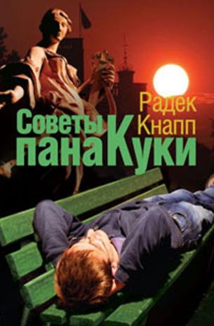 Кнапп Радек - Советы пана Куки скачать бесплатно