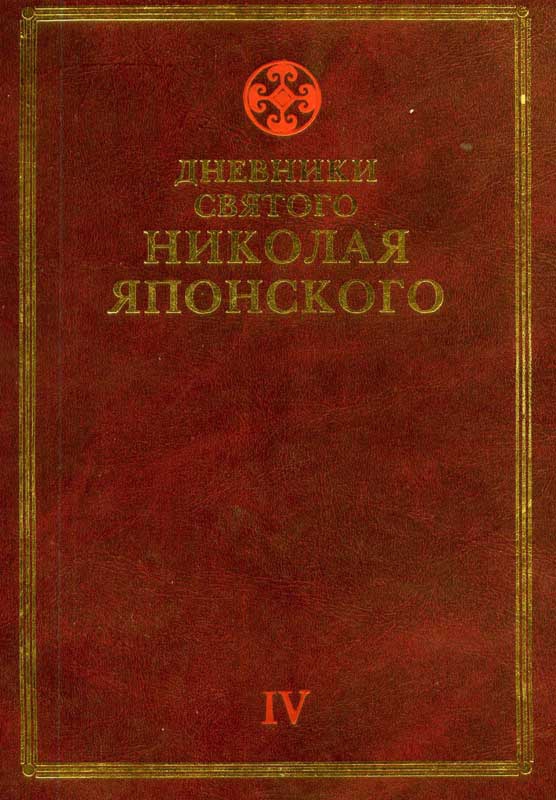 Японский Николай - Дневники св. Николая Японского. Том ΙV скачать бесплатно