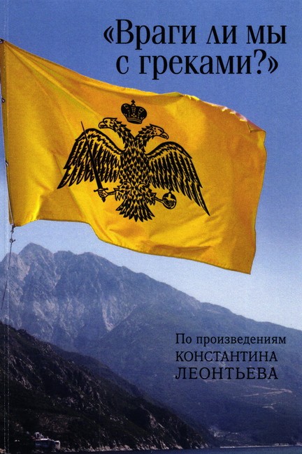 Сборник - «Враги ли мы с греками?». По произведениям Константина Леонтьева скачать бесплатно