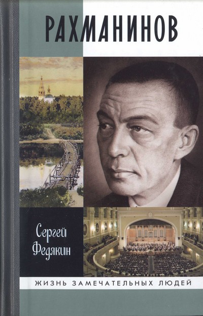 Федякин Сергей - Рахманинов  скачать бесплатно