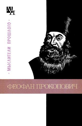 Ничик Валерия - Феофан Прокопович скачать бесплатно