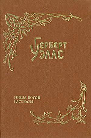 Уэллс Герберт - Над жерлом домны скачать бесплатно