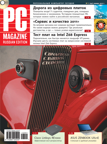 PC Magazine/RE - Журнал PC Magazine/RE №1/2012 скачать бесплатно