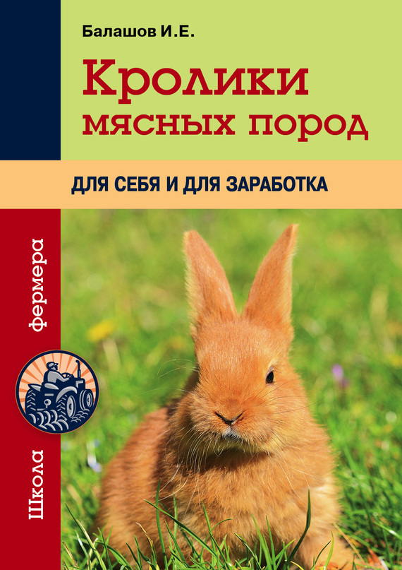 Балашов Иван - Кролики мясных пород для себя и для заработка скачать бесплатно