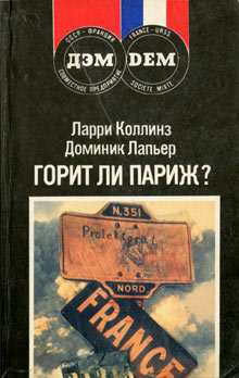 Коллинз Ларри - Горит ли Париж? скачать бесплатно