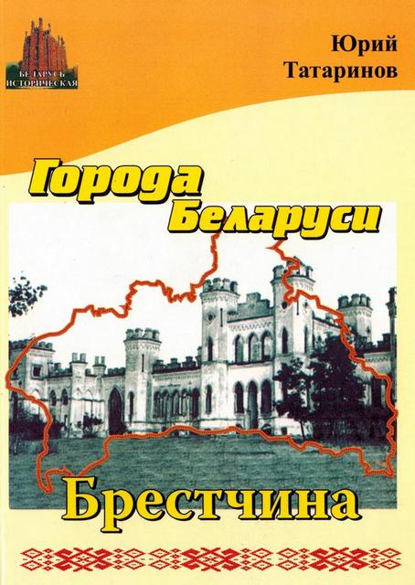 Татаринов Юрий - Города Беларуси в некоторых интересных исторических сведениях. Брестчина скачать бесплатно