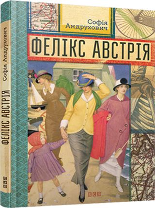 Андрухович Софія - Фелікс Австрія скачать бесплатно