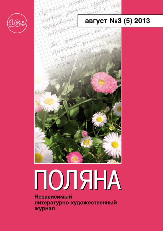 Поляна Журнал - Поляна, 2013 № 03 (5), август скачать бесплатно