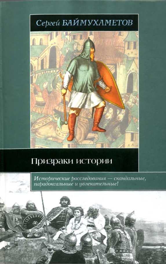 Баймухаметов Сергей - Призраки истории скачать бесплатно