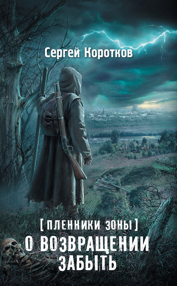 Коротков Сергей - Пленники Зоны. О возвращении забыть скачать бесплатно