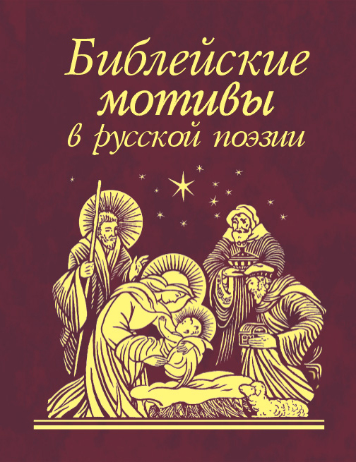 Сборник - Библейские мотивы в русской поэзии скачать бесплатно