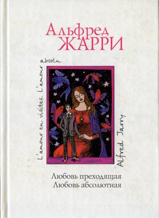 Жарри Альфред - Любовь преходящая. Любовь абсолютная скачать бесплатно