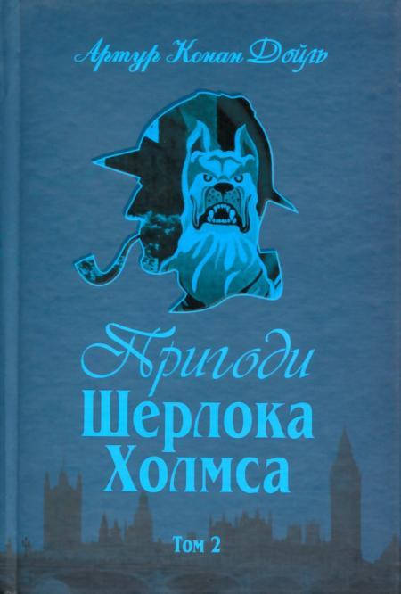 Дойл Артур - Пригоди Шерлока Холмса. Том II скачать бесплатно