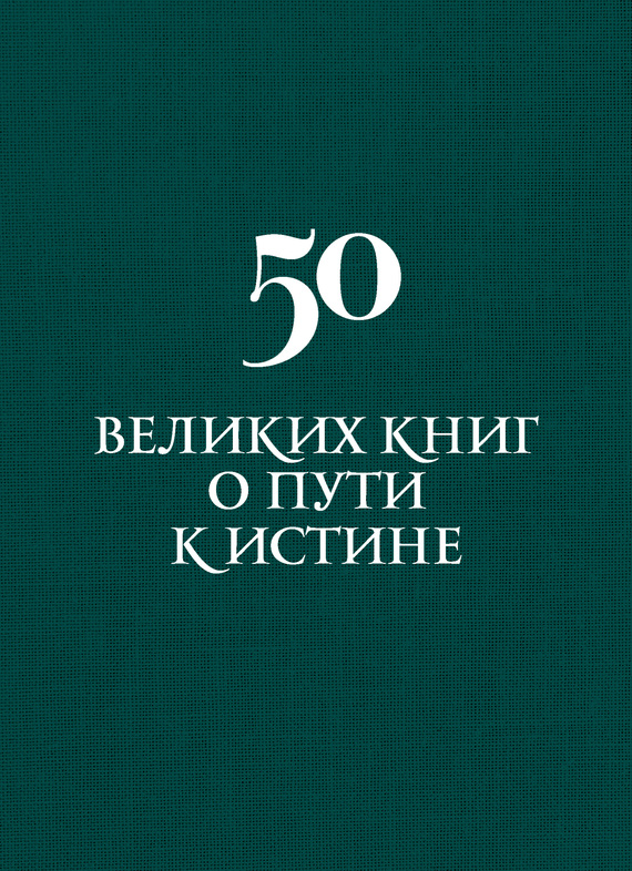 Вяткин Аркадий - 50 великих книг о пути к истине скачать бесплатно