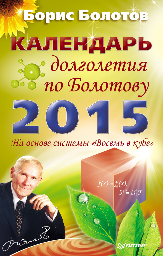 Болотов Борис - Календарь долголетия по Болотову на 2015 год скачать бесплатно