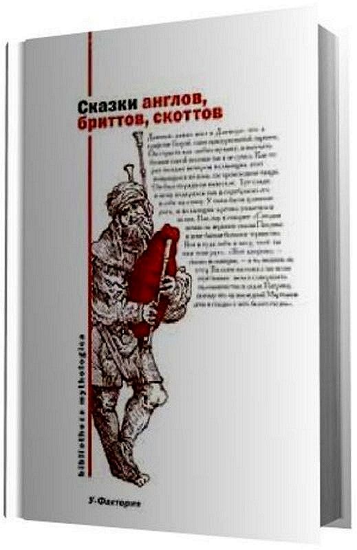 Харитонов (составитель) Владимир - Сказки англов, бриттов, скоттов скачать бесплатно