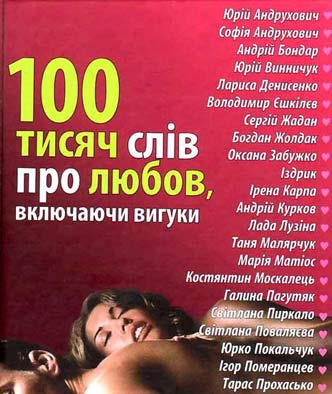 Андрухович Юрій - 100 тисяч слів про любов, включаючи вигуки скачать бесплатно