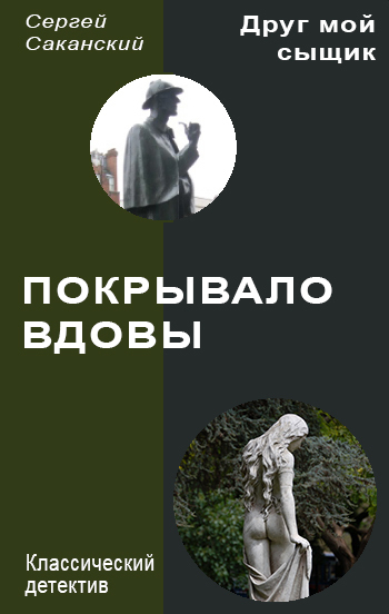 Саканский Сергей - Покрывало вдовы скачать бесплатно