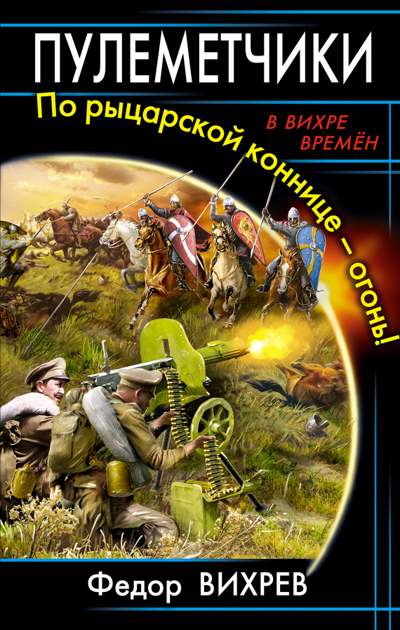 Вихрев Федор - Пулеметчики. По рыцарской коннице – огонь! скачать бесплатно