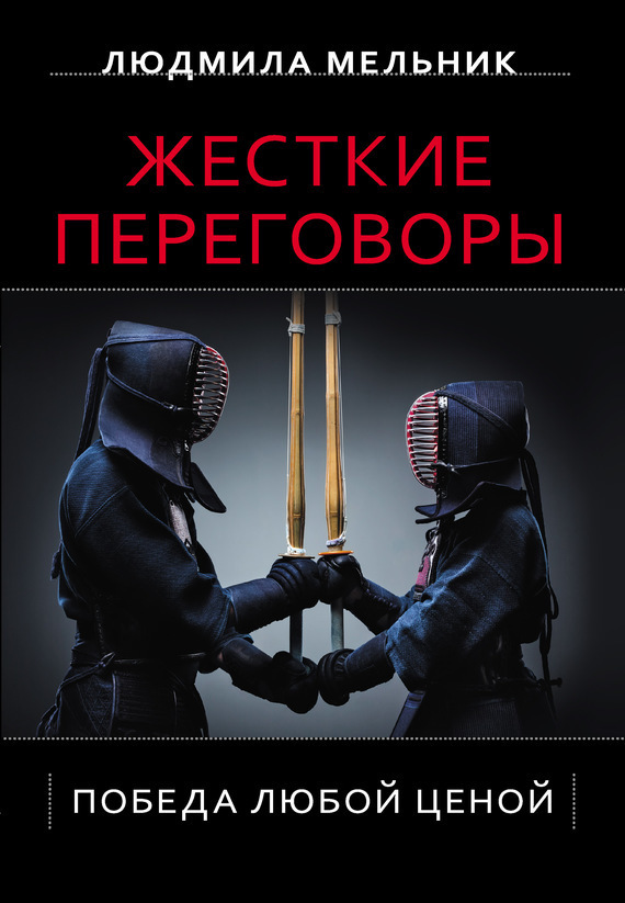 Мельник Людмила - Жесткие переговоры. Победа любой ценой скачать бесплатно