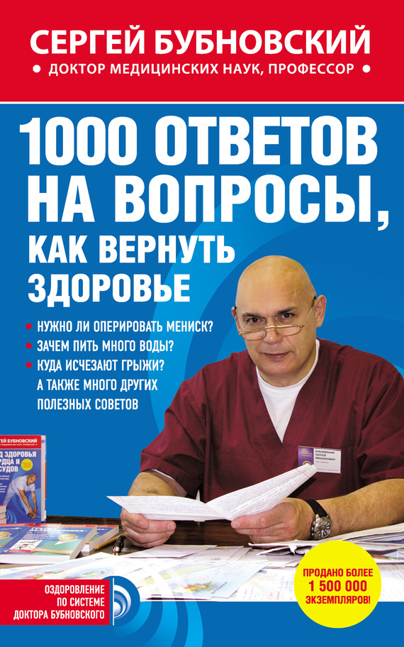 Бубновский Сергей - 1000 ответов на вопросы, как вернуть здоровье скачать бесплатно