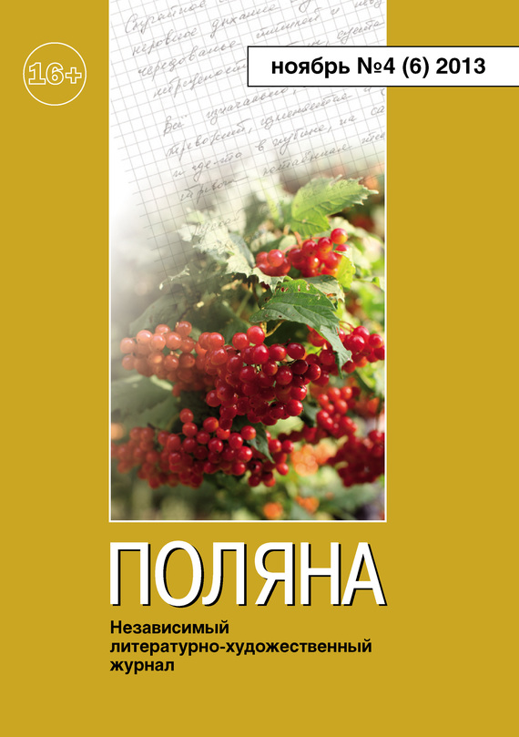 Поляна Журнал - Поляна, 2013 № 04 (6), ноябрь скачать бесплатно